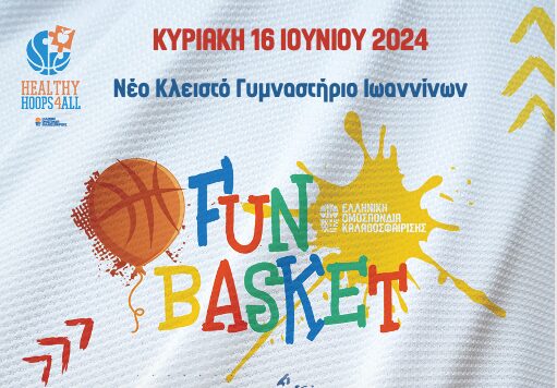 FunBasket Festival: Ραντεβού στα Ιωάννινα