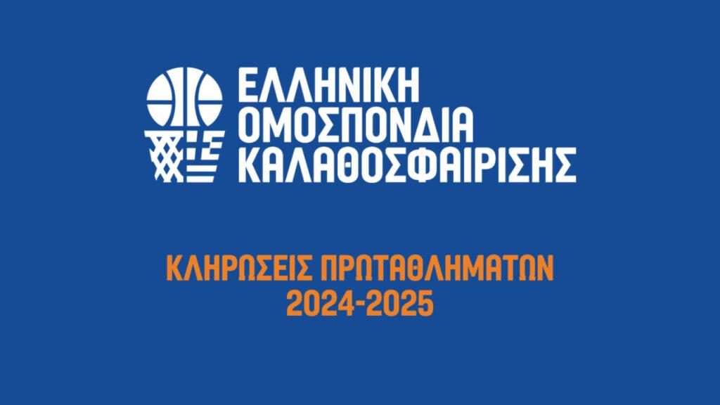 Η κλήρωση των Εθνικών Πρωταθλημάτων και του Κυπέλλου Ελλάδας kliroseis_basket_2024-25