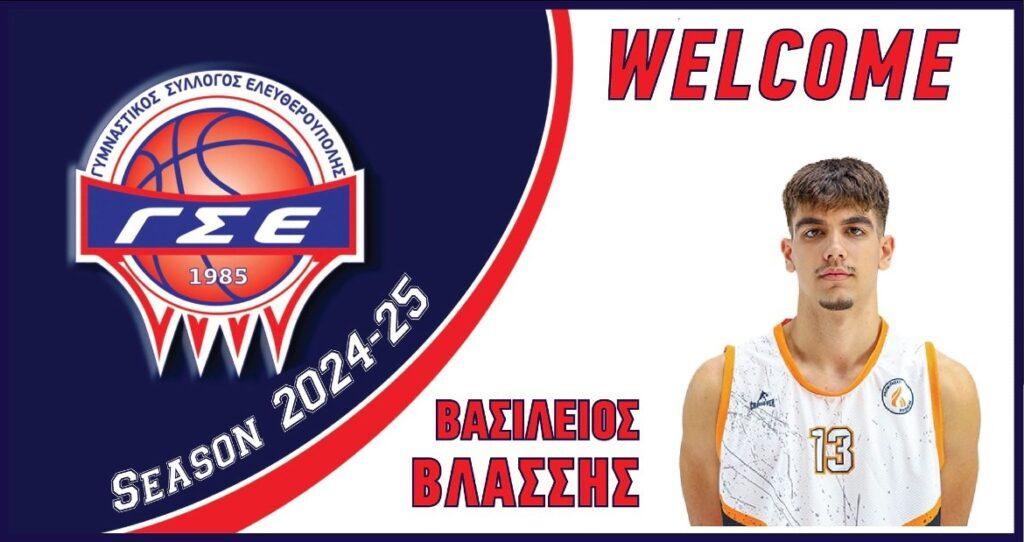 Ελευθερούπολη: Ανακοίνωσε την απόκτηση του Βασίλη Βλάσση