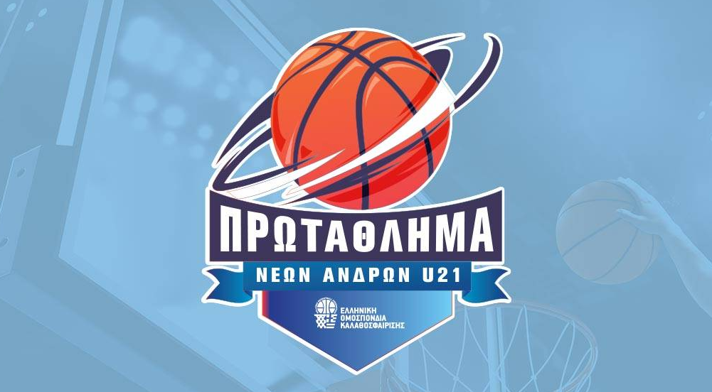 Πρωτάθλημα U21: Το πρόγραμμα της Β’ Φάσης (Όμιλος Boρρά)