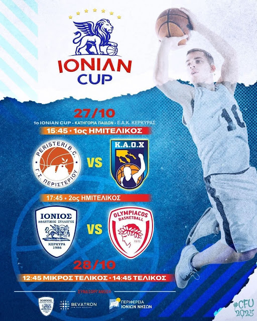 Ο ΚΑΟΧ ταξιδεύει στην Κέρκυρα για το 1ο Ionian Cup – Μια νέα γιορτή του παιδικού μπάσκετ