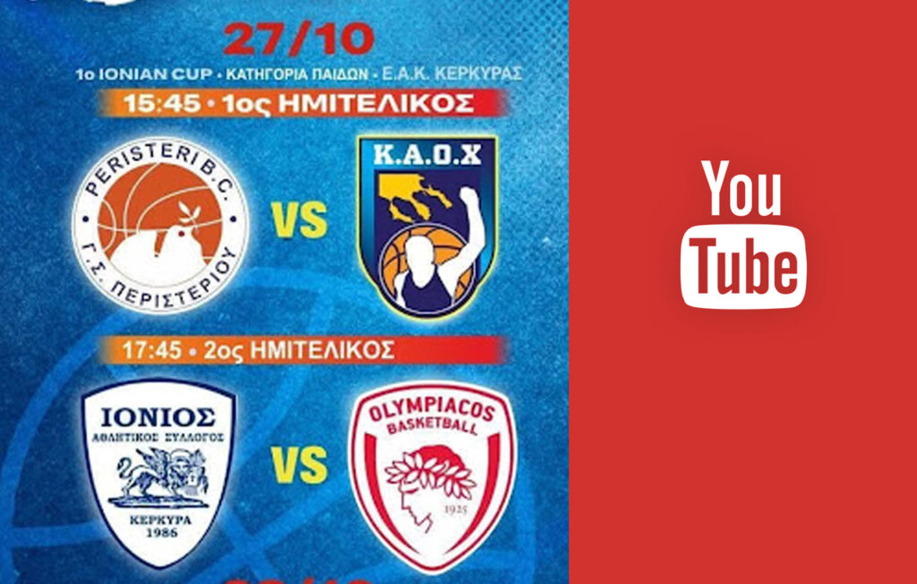 1ο Ionian Cup – Δείτε ζωντανά τους αγώνες
