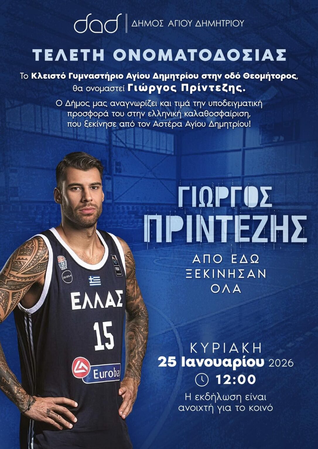 Ιστορική στιγμή για τον Άγιο Δημήτριο: Το Κλειστό Γυμναστήριο παίρνει το όνομα του Γιώργου Πρίντεζη
