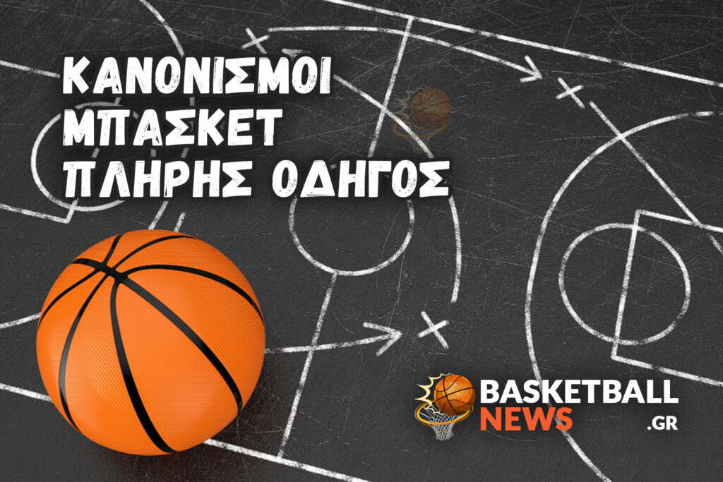 Κανονισμοί Μπάσκετ: Πλήρης οδηγός για όλες τις παραβάσεις και τους βασικούς κανόνες Κανονισμοί Μπάσκετ