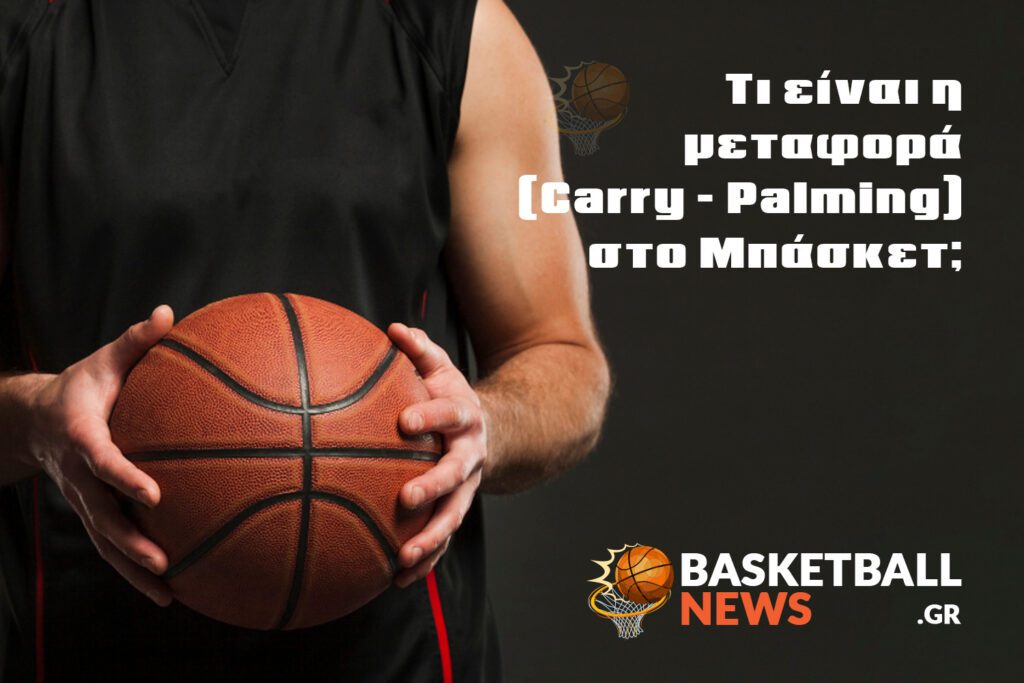 μεταφορά στο μπάσκετ