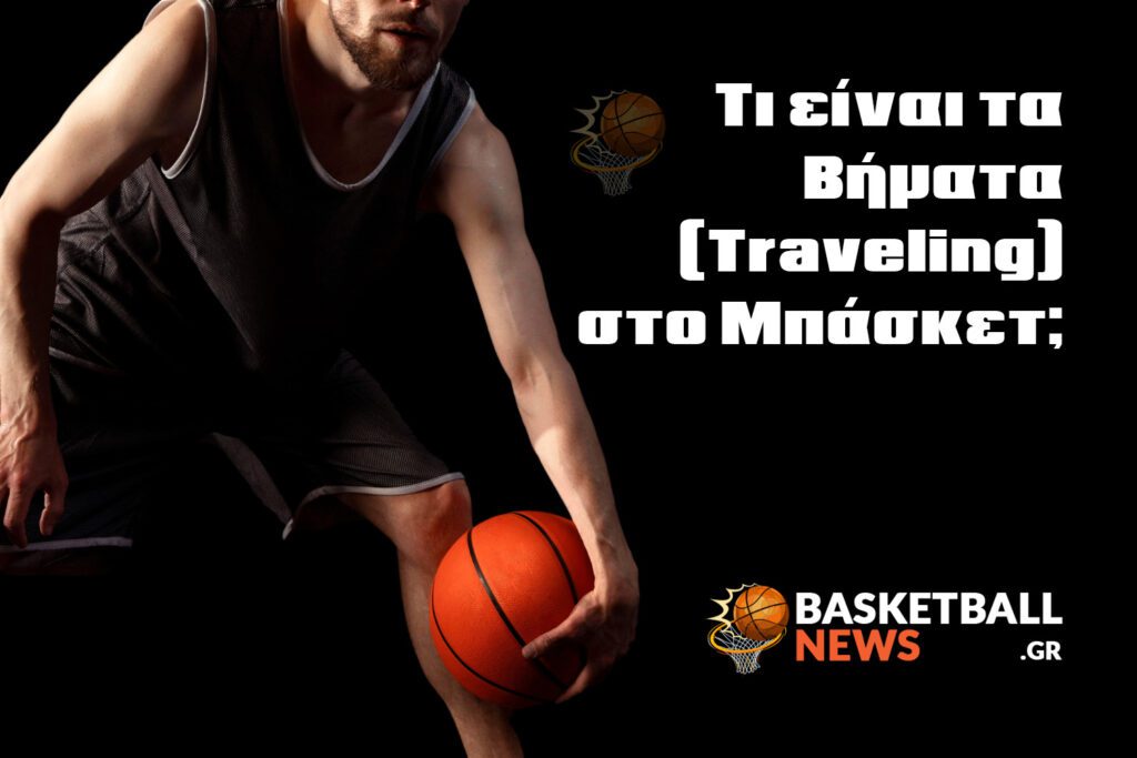 βήματα μπάσκετ - traveling basketball