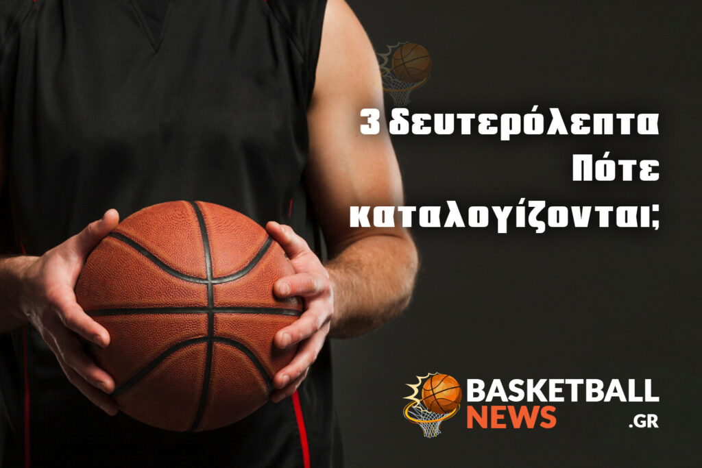 3 δευτερόλεπτα στο Μπάσεκτ