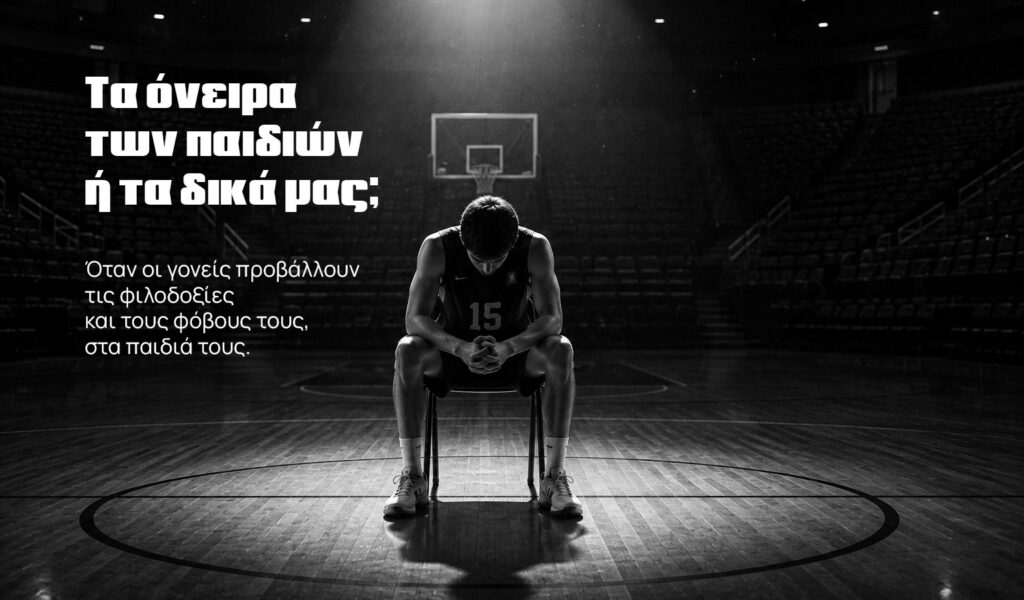 Τα όνειρα των παιδιών ή τα δικά μας;
